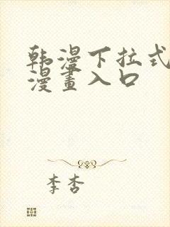 韩漫下拉式免费漫画入口