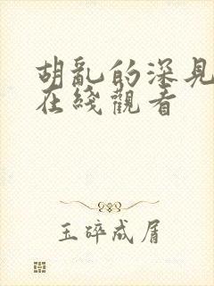 胡乱的深见君 在线观看封面