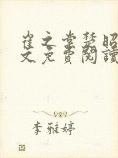 崔之棠楚昭野全文免费阅读最新章节