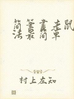 简笔画老鼠的画法最简单