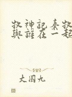 牧神记秦牧最终与谁在一起