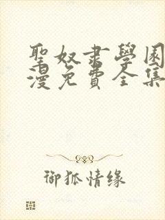 圣奴隶学园2动漫免费全集观看封面