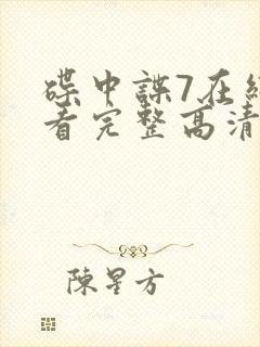 碟中谍7在线观看完整高清