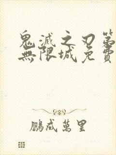 鬼灭之刃第5季无限城免费