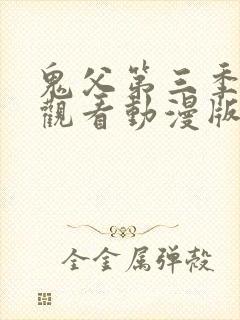 鬼父第三季免费观看动漫版高清在线