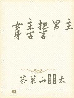 女主把男主当替身古言