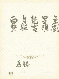 白月梵星免费完整版电视剧在线观看