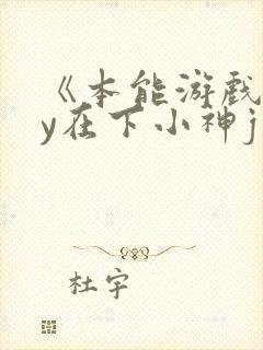 《本能游戏》by在下小神j封面