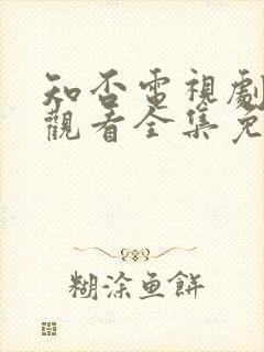 知否电视剧在线观看全集免费播放