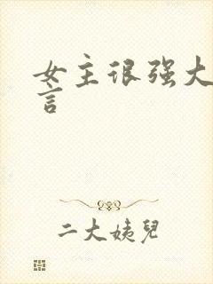 女主很强大的古言