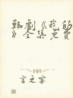 韩剧《我的女孩》全集免费观看