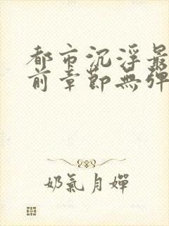 都市沉浮最新超前章节无弹窗