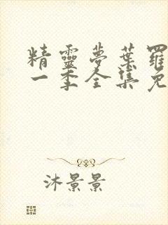 精灵梦叶罗丽第一季全集免费观看