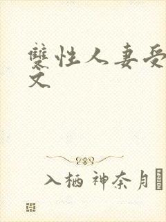 双性人妻受高h文