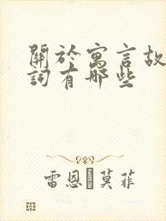 关于寓言故事的词有哪些