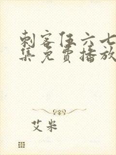 刺客伍六七第四集免费播放