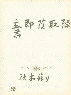 立即获取降糖方案