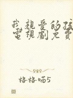 我亲爱的孩子们电视剧免费观看封面