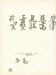 我看见恶魔电影完整版高清在线观看免费