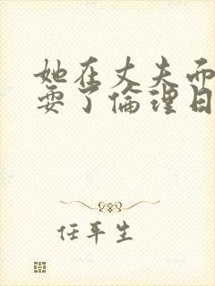 她在丈夫面前被耍了伦理日本封面