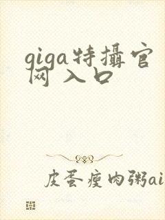 giga特摄官网 入口