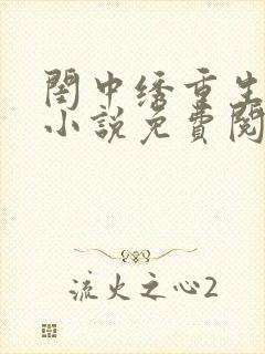 闺中绣重生希昀小说免费阅读