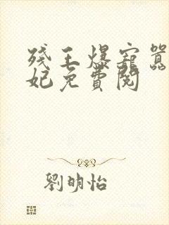 残王爆宠嚣张医妃免费阅封面