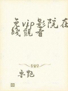 免vip影院在线观看