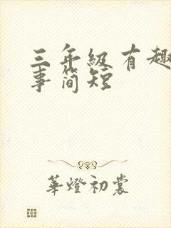 三年级有趣小故事简短