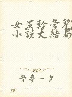 女友干爹刘宝柱小说大结局免费阅读