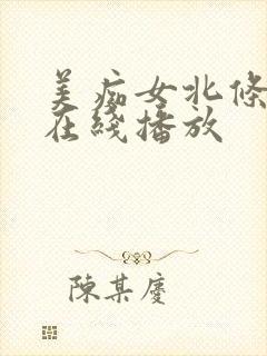 美痴女北条麻妃在线播放