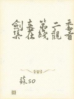 剑来第二季第5集在线观看免费完整版