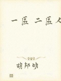 一区 二区人妻封面