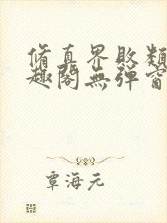 修真界败类新笔趣阁无弹窗封面