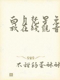 白月梵星免费播放在线观看