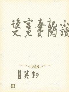 后宫春记小说全文免费阅读封面