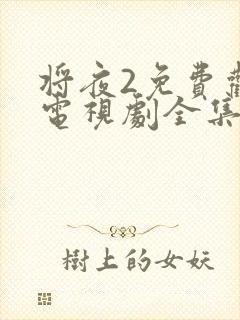 将夜2免费观看电视剧全集封面