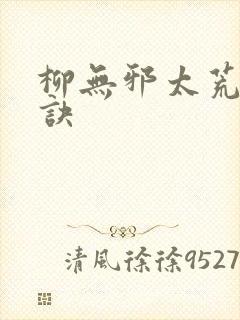 柳无邪太荒吞天诀