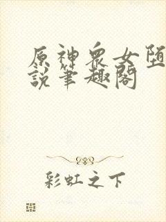 原神众女堕落小说笔趣阁封面