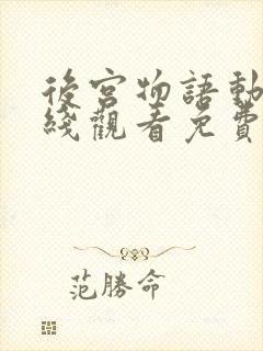 后宫物语动漫在线观看免费全集