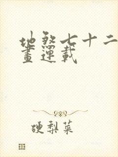 地煞七十二变漫画连载