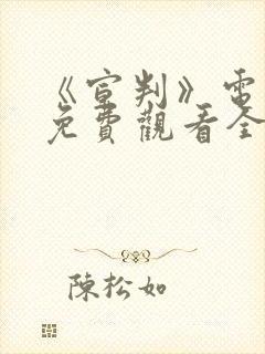 《宣判》电视剧免费观看全集