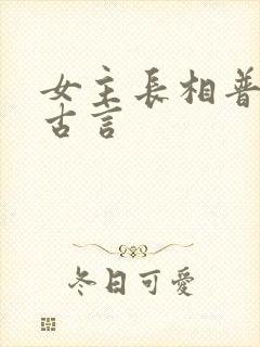女主长相普通的古言封面