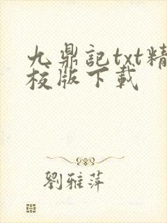 九鼎记txt精校版下载