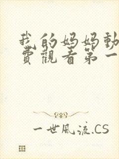 我的妈妈动漫免费观看第一季