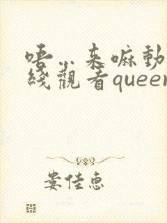 唔…来嘛动漫在线观看queenbee