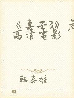 《妻子3》免费高清电影