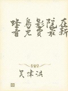 蜂鸟影院在线观看免费最新电视剧