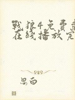 战狼4免费观看在线播放完整版高清