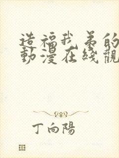 造福我弟的日常动漫在线观看全集